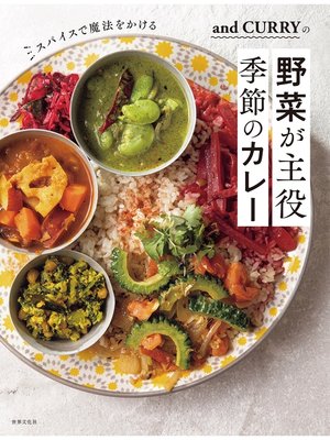 cover image of and CURRYの野菜が主役 季節のカレー スパイスで魔法をかける